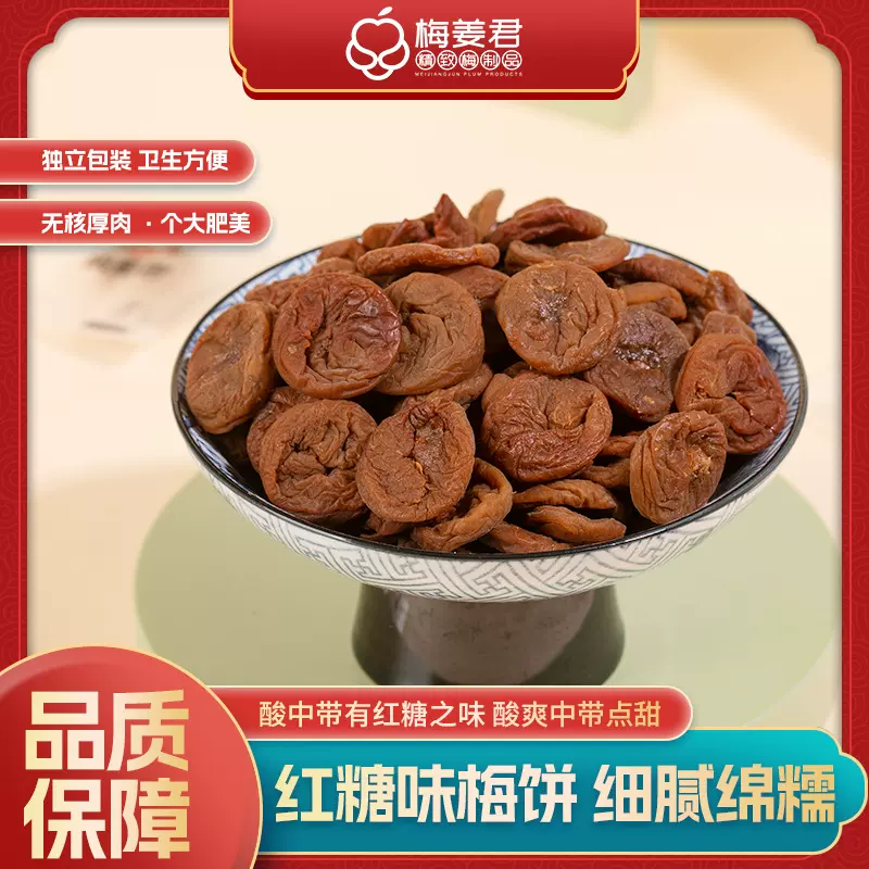 厂家红糖味梅饼 梅姜君多口味蜜饯话梅肉无核酸甜梅子蜜饯果脯
