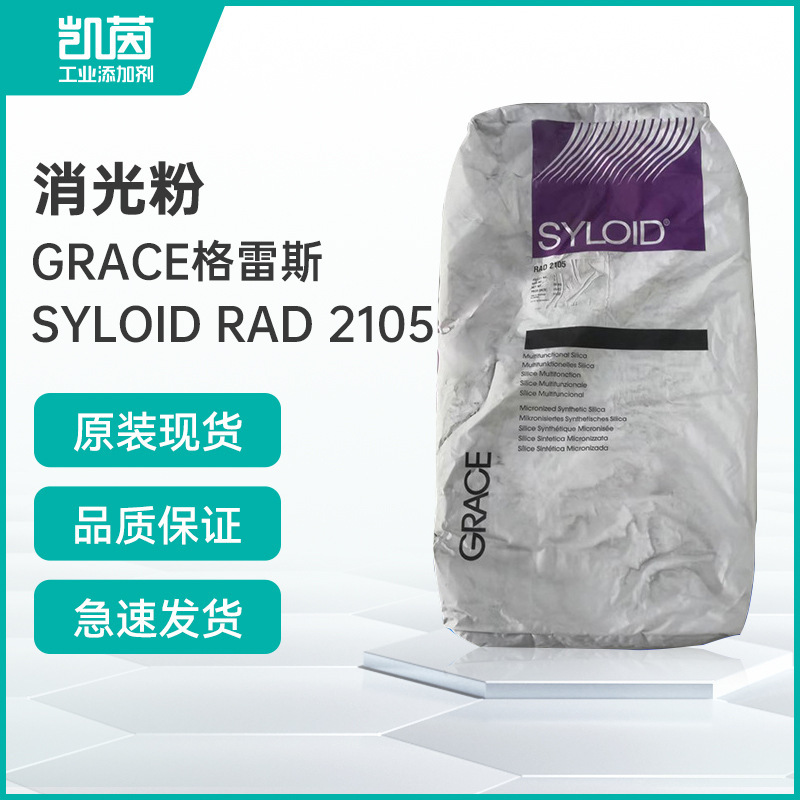 格雷斯RAD 2105消光粉 耐研磨防沉淀UV固化系统消光粉RAD 2105