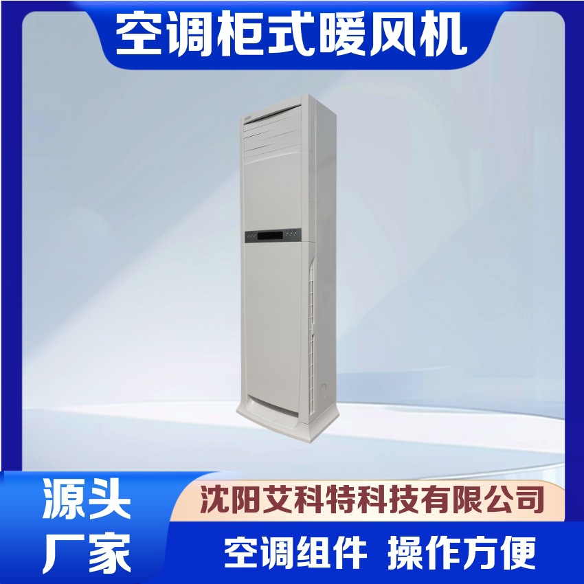 供应艾科特NF-D5KGS空调柜式电暖风机  电暖风机 酒店暖风机