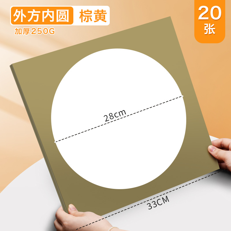 【外方内圆】棕黄/20张