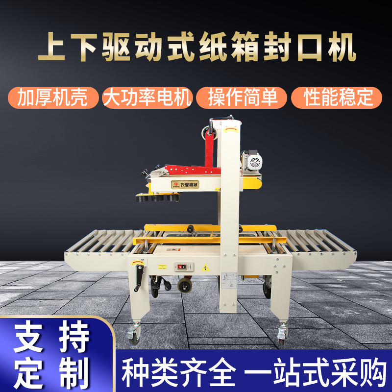 厂家批发华联6050上下驱动式纸箱封口机 全自动pvc胶带打包机