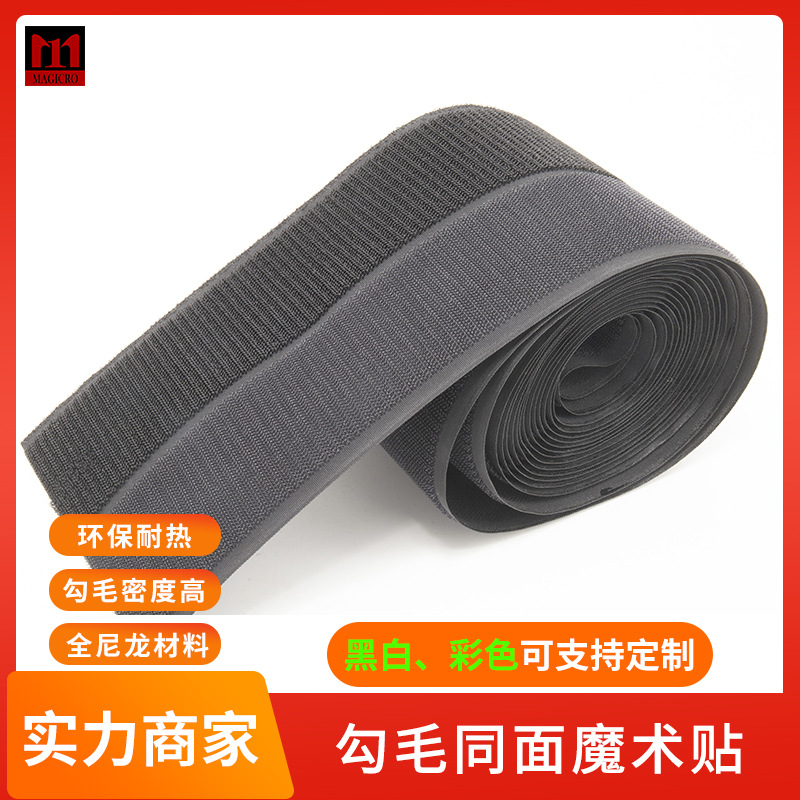 厂家现货全尼龙服装辅料批发AB同面自黏带黑白彩色勾毛同面魔术贴