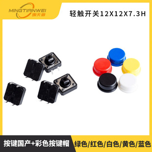 Tact Switch 12X12X7.3H Button Domestic + Colorful Key Cap 4-Pin Direct Plug Switch Tactile Button