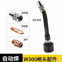 机器人W300焊枪配件导电咀连接杆保护咀弯管分流器导电咀座等配件