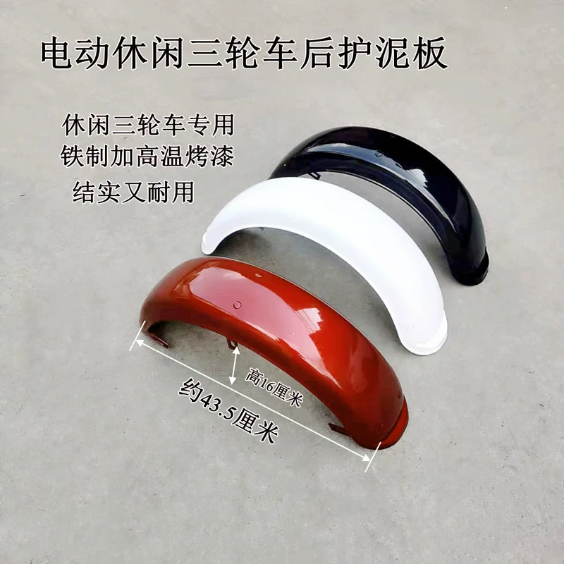 Крыло заднего колеса электромобиля, электрический трехколесный велосипед, железное крыло, железное крыло, автомобильная грязевая плитка для отдыха