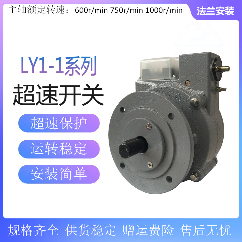 LY1-1系列超速开关 600D电机超速控制器 750D速度保护开关1000D