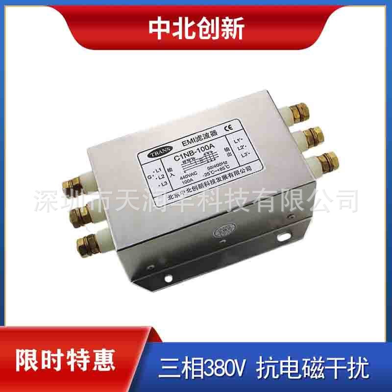 C1NB-100A三相三线480V滤波器北京中北创新电源滤波器厂家直销