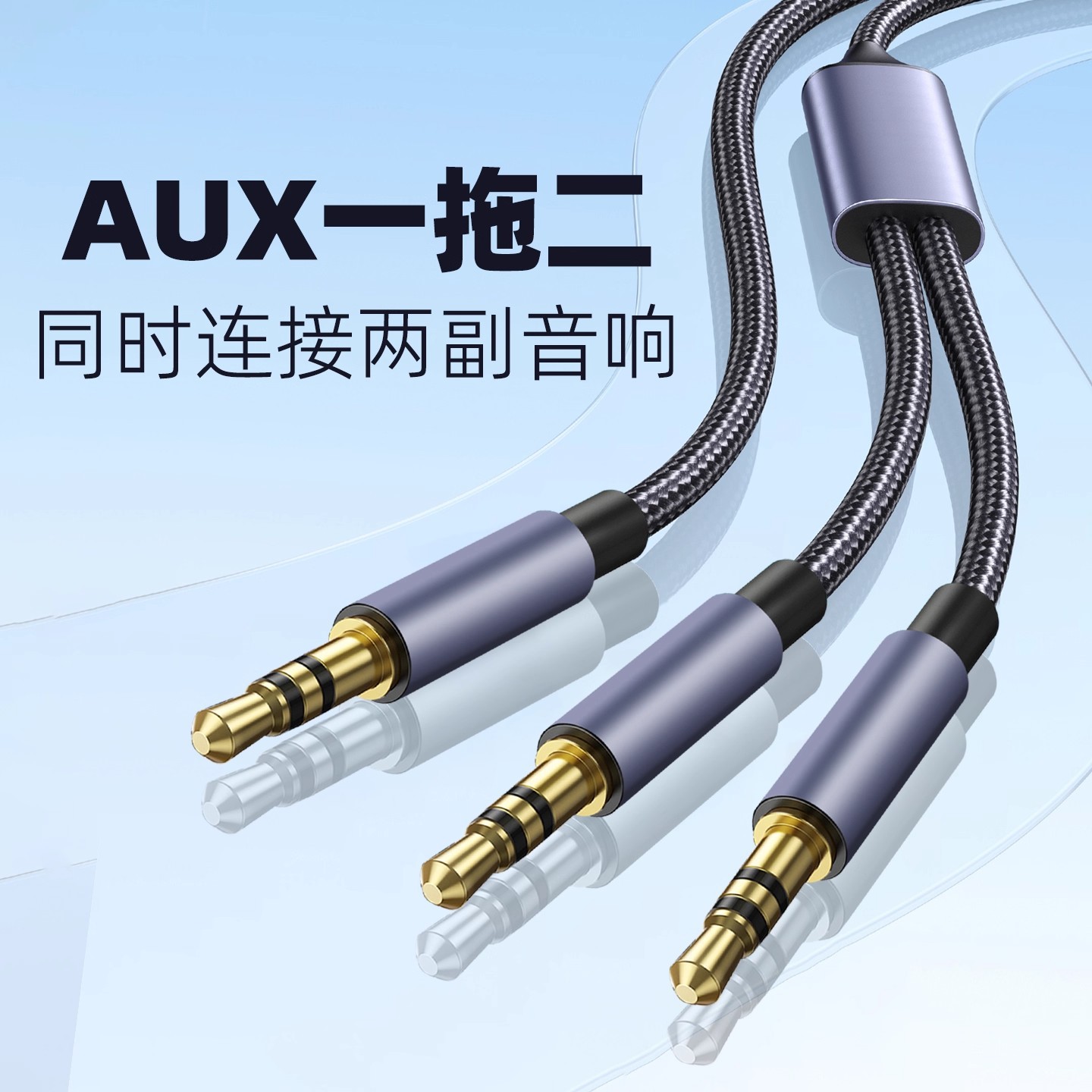 AUX音频线3.5mm一分二电脑手机同时连接2个音响音箱车载延长线转