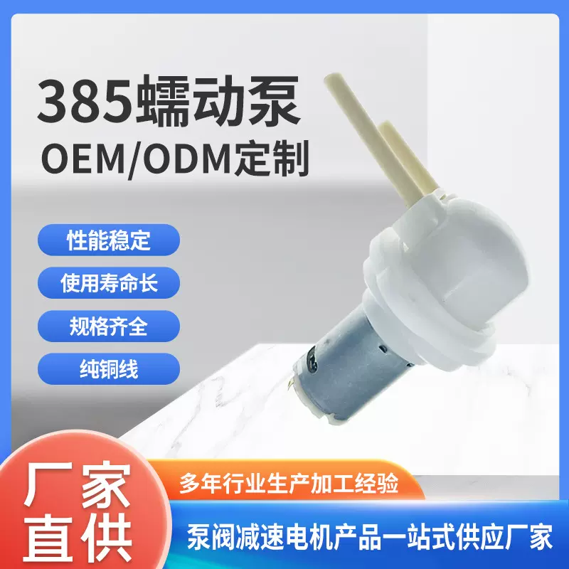 385蠕动泵智能染发器洗碗机自吸泵 12v微型食品级软管抽水泵 分液