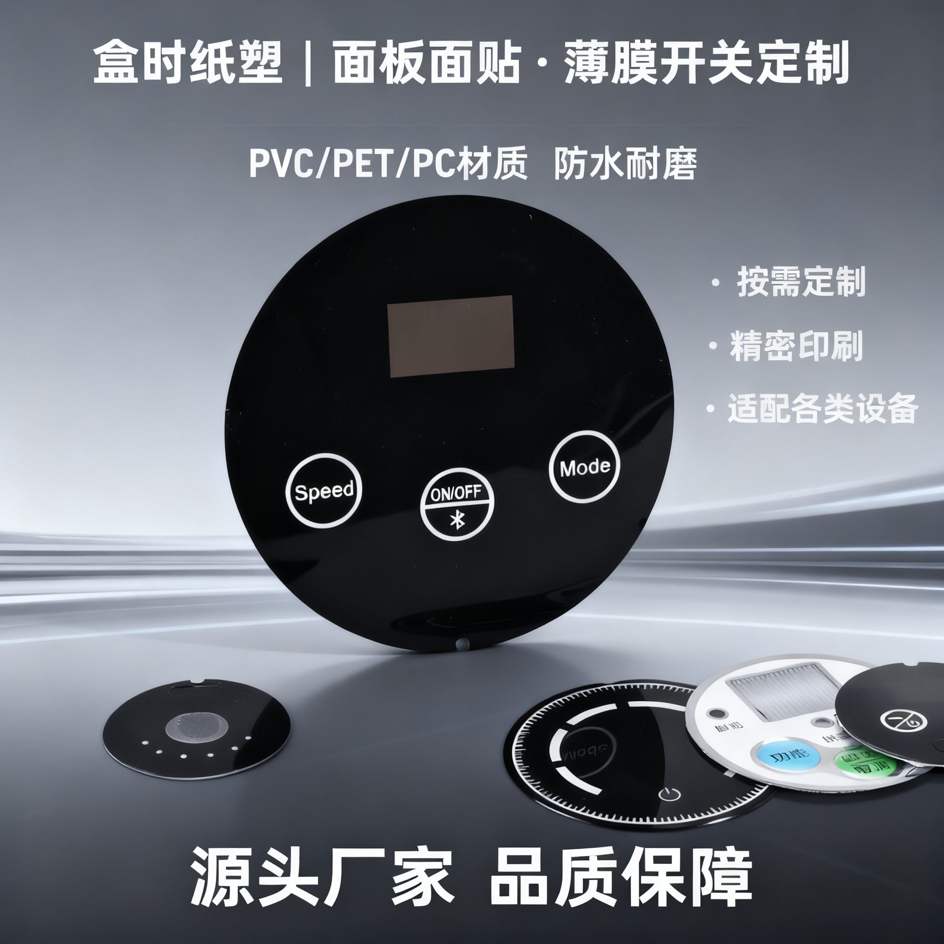 丝印磨砂pvc塑片不干胶薄膜开关按键PCPET面板标签半透黑面版电器