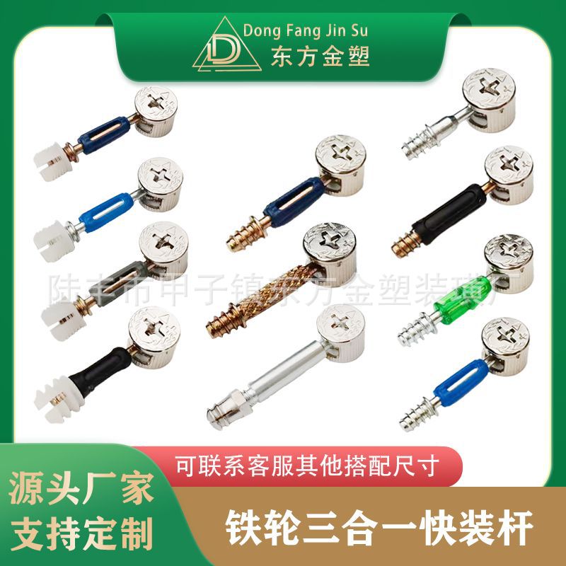 东方金塑  铁偏心轮三合一快装杆   1618板式紧固件 三合一连接杆