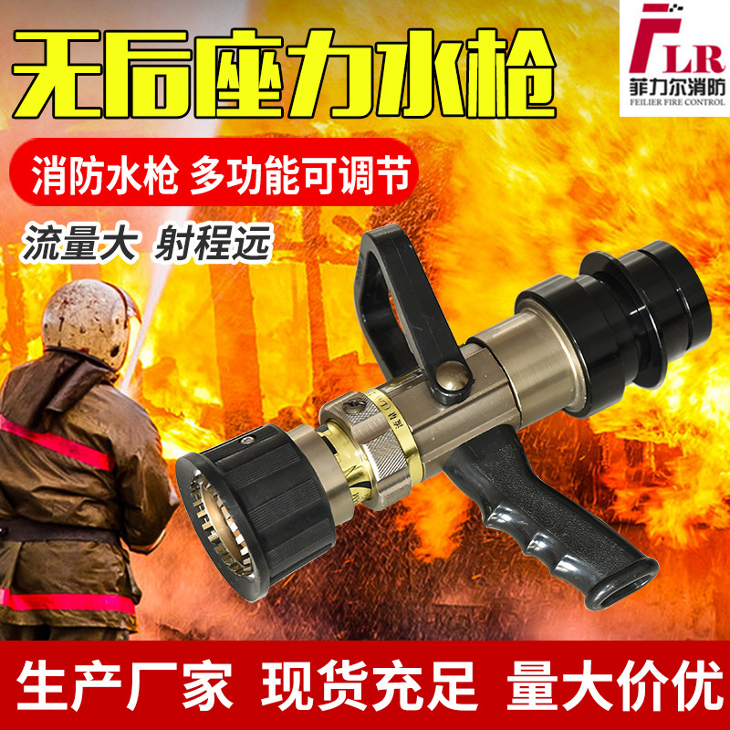 消防无后座力水枪 直流喷雾高压无后坐力水枪 手持式消防水枪批发