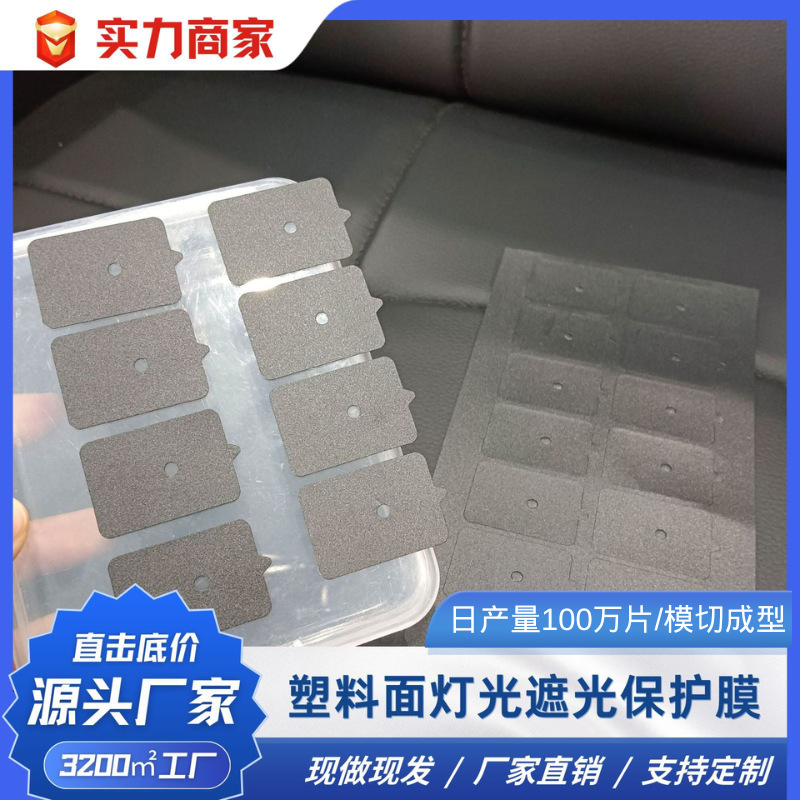 膜能易撕易贴防刮花不残胶黑色不透光pc黑膜塑料面灯光遮光保护膜