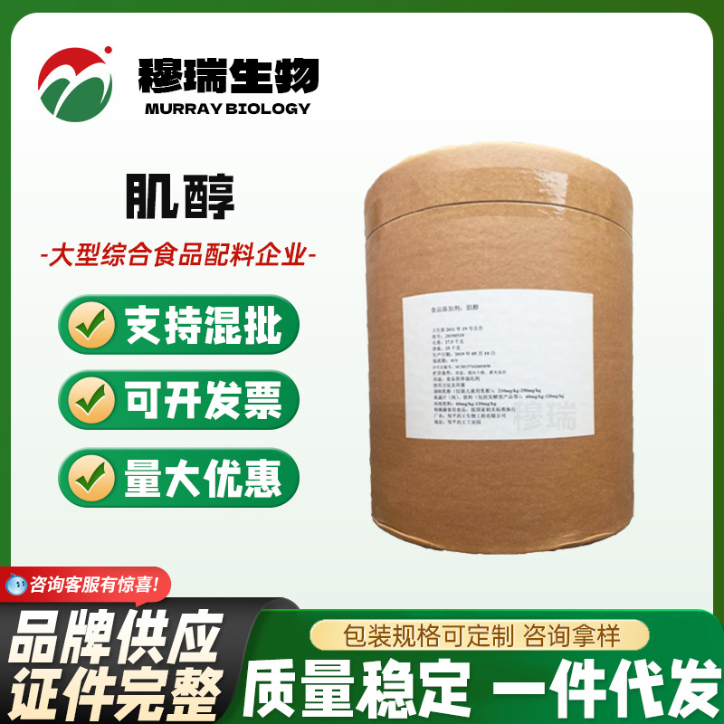 现货供应 环己六醇 食品级 肌醇 营养强化剂  肌糖  欢迎订购