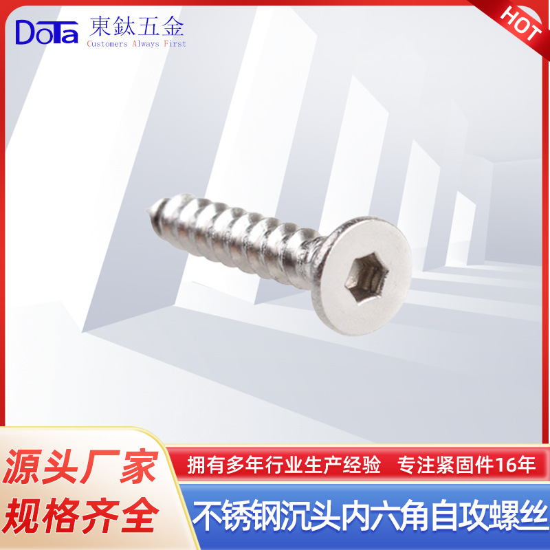 304不锈钢紧固件沉头内六角自攻螺丝平头内六角自攻螺钉厂家直供