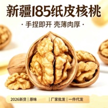 代发新疆薄皮185核桃纸皮原味生核桃皮薄肉厚185纸皮核桃坚果批发