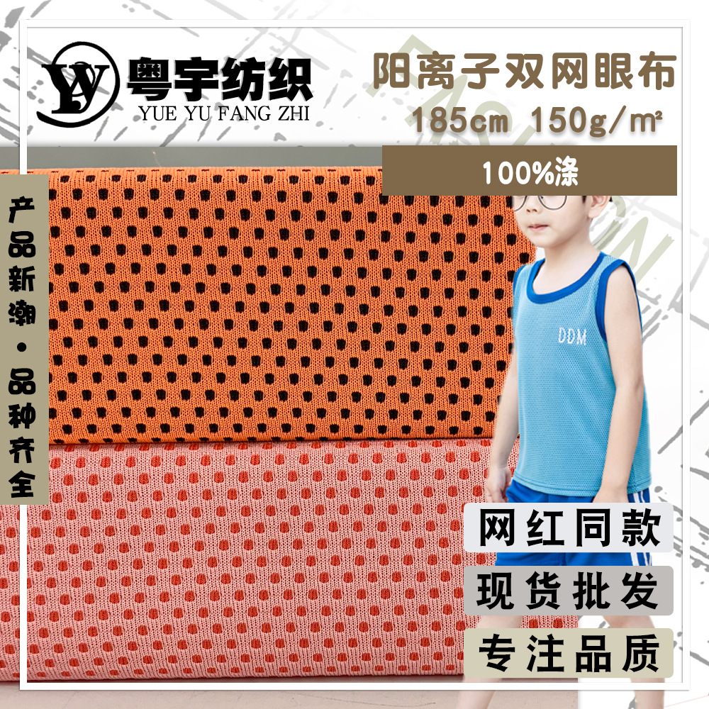 阳离子双网眼布 提花蜂窝布 色织圆点潮牌运动T恤背心针织面料新
