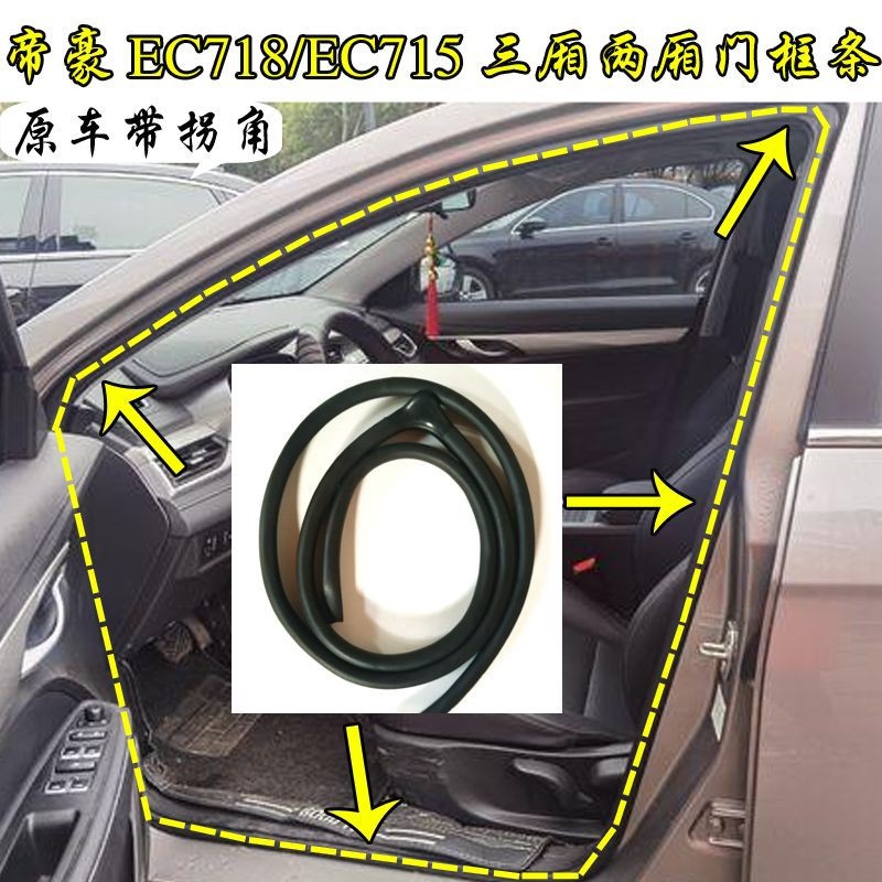 Compatible with Geely Emgrand EC718/715 door frame sealing strip, original car door waterproof strip, soundproofing trunk rubber strip