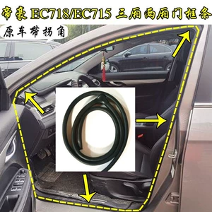 Geely Emgrand EC718/715 qapı çərçivəsi kipgəc zolağı, səs keçirməyən rezin zolaq