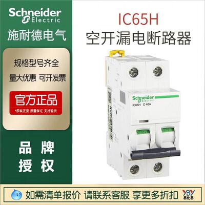 施耐德全新原装iC65H2PC16小型断路器3P4P 现货空气开关防漏电|ms