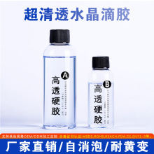 厂家批发手工diy高透滴胶自消泡耐黄变环氧树脂ab胶饰品水晶滴胶