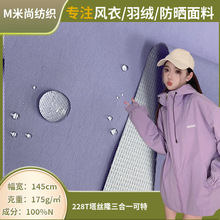 228T塔丝隆三合一可特防水 秋冬冲锋衣户外服夹克滑雪服尼龙面料