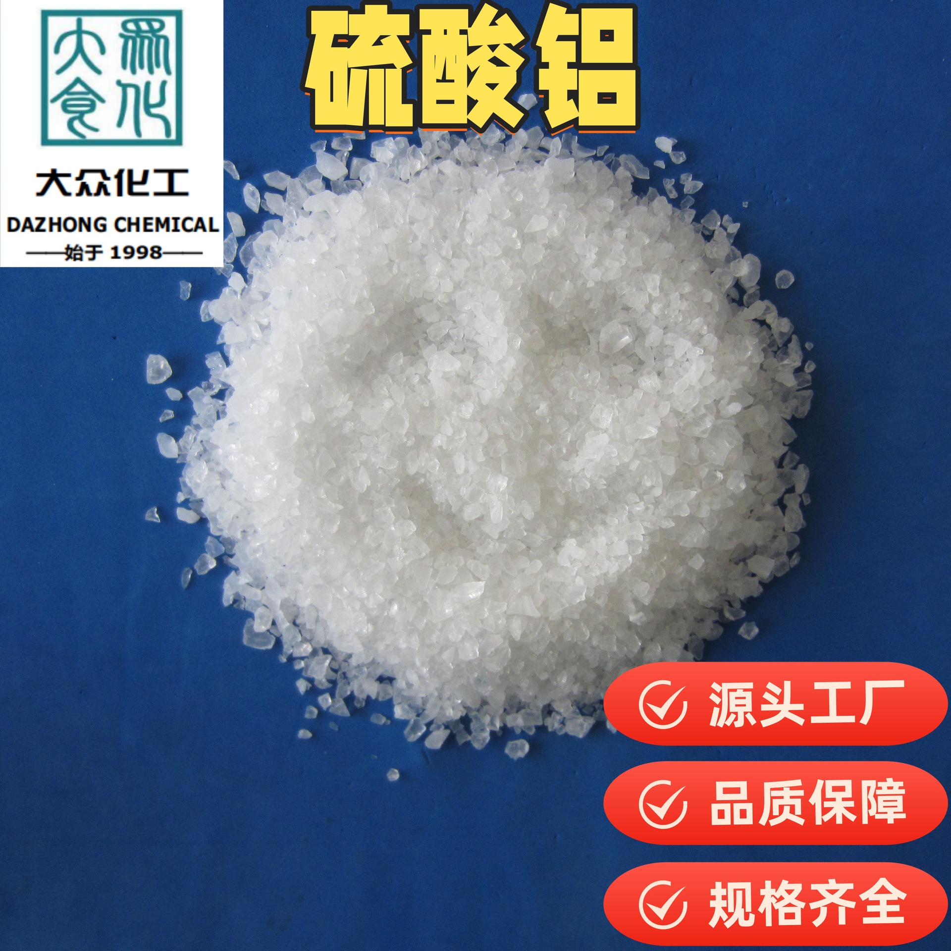 无铁硫酸铝 水处理絮凝剂颗粒片状液体造纸施胶剂絮凝沉