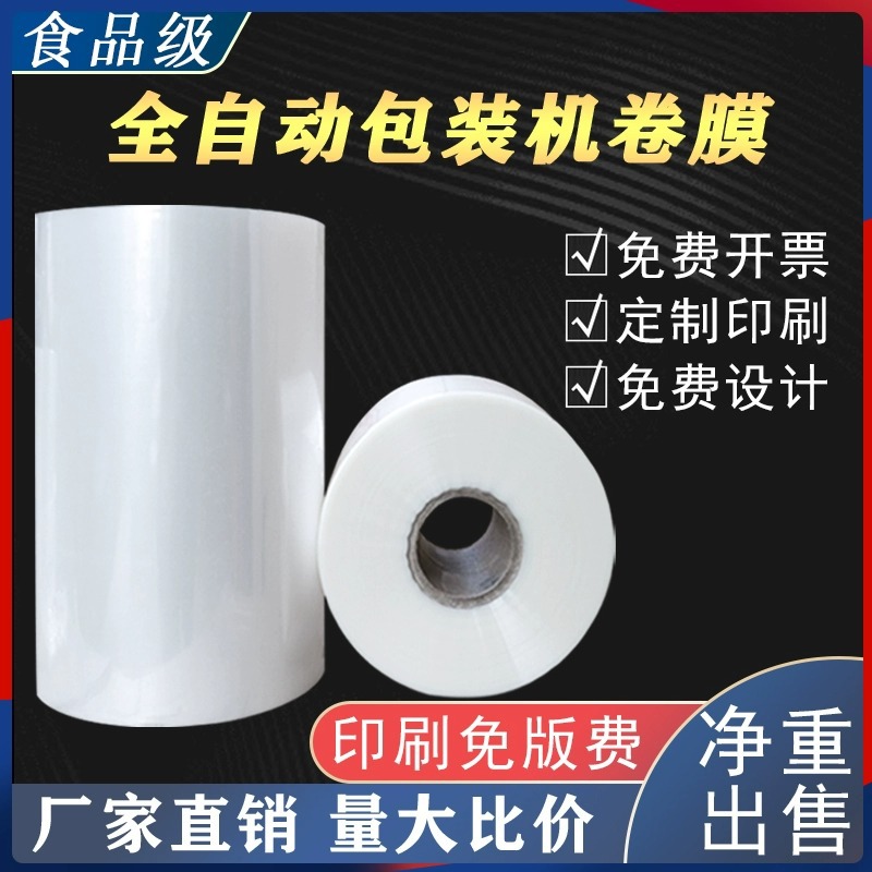 工厂定制印刷图文LOGO食品级全自动包装机卷膜热封复合膜透明食品
