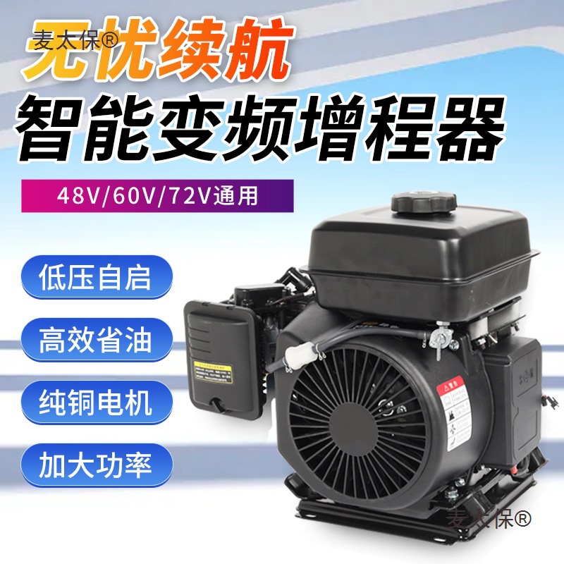 电动车增程器48V60V72V电动三轮四轮轿车智能变频汽油发电麦太保