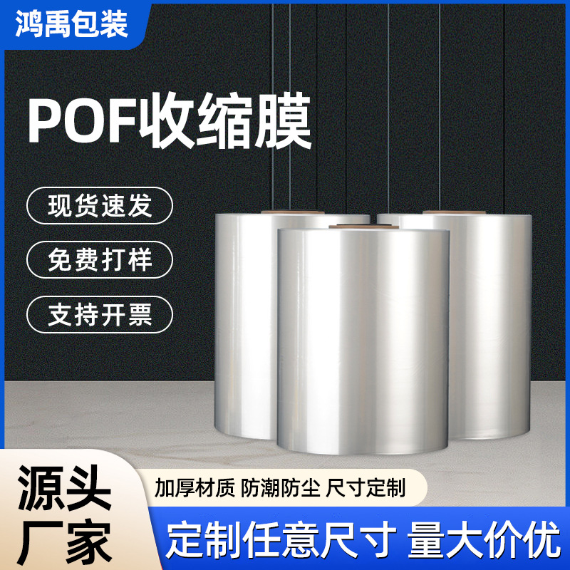 pof热收缩膜自动包装机透明对折膜卷膜筒膜食品餐具化妆品塑封膜