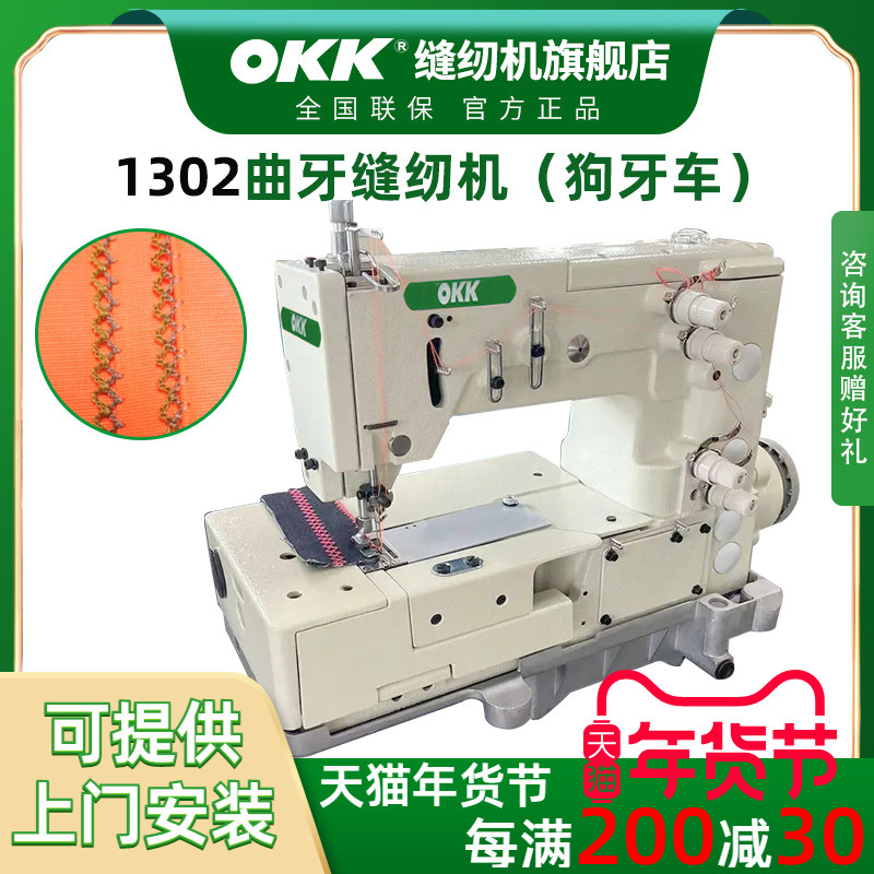 OKK1302曲牙机电脑直驱手帕家纺镂空月牙菱形花边犬狗牙车缝纫机