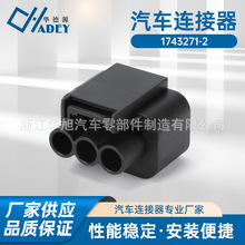 3引脚6.3mm系列1743271-2母头自动防水连接器汽车插头电线散热器