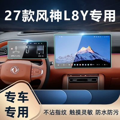 Car interior film — for Dongfeng 27 Fengshen L8Y