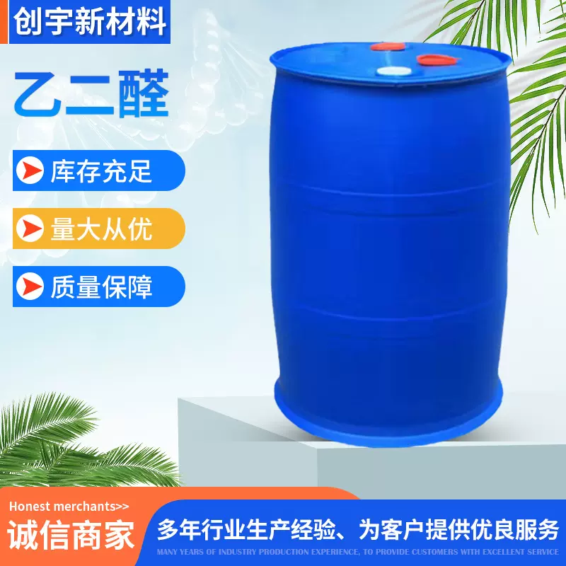 现货供应 工业级含量40%草酸醛 量大价格从优 可分装乙二醛溶液