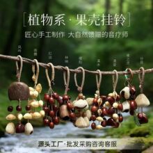 国风果壳风铃挂件果壳挂件包挂云南特色礼物包包挂件手工diy饰品