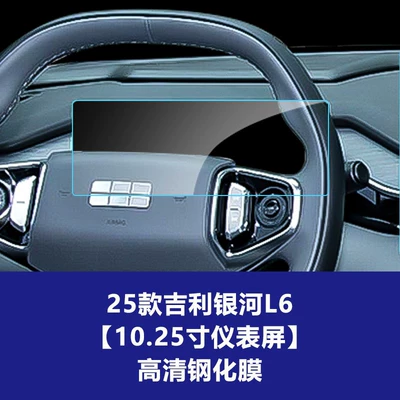for Galaxy L6 7 E5: Car interior film - 25-models-of-geely-galaxy-l6-1025inch-instrument-screen-high-definition-tempered-film