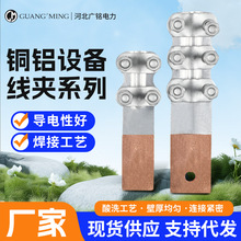 定制线夹ST复合式铜铝设备线夹高压电缆线夹电缆铝合金线夹导线