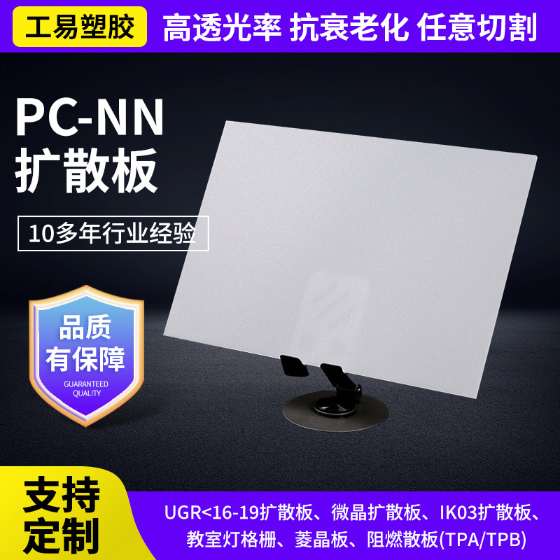 PC-NN扩散板亚克力板材透光板PC磨砂扩散板灯罩灯箱片扩散板加工