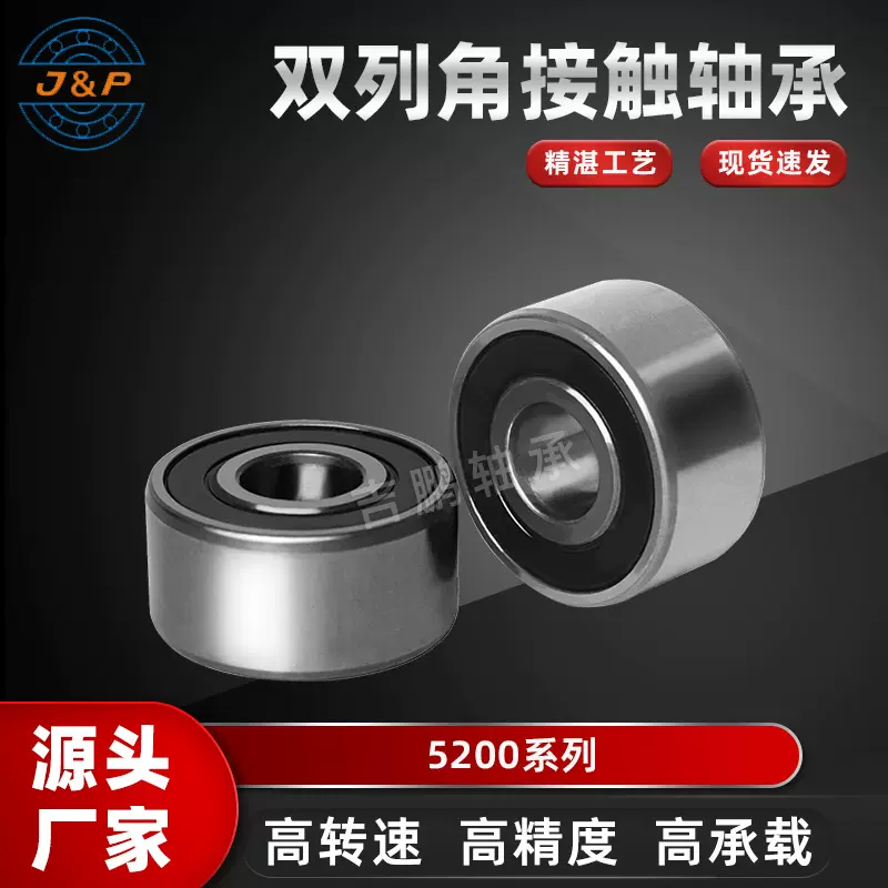 双列角接触轴承5200 5201 5202 5203 5204 ZZ 2RS 高转速低噪音