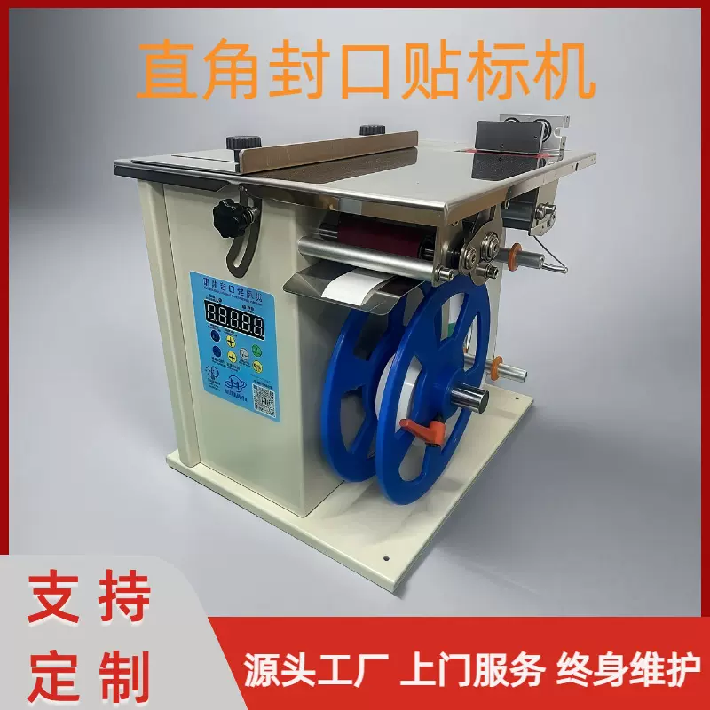 透明防拆防伪标签贴标机封口机小型直角90度转角高精度贴标