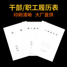 1999年职工履历表干部人事档案配套材料2015年制A4标准干部履历表