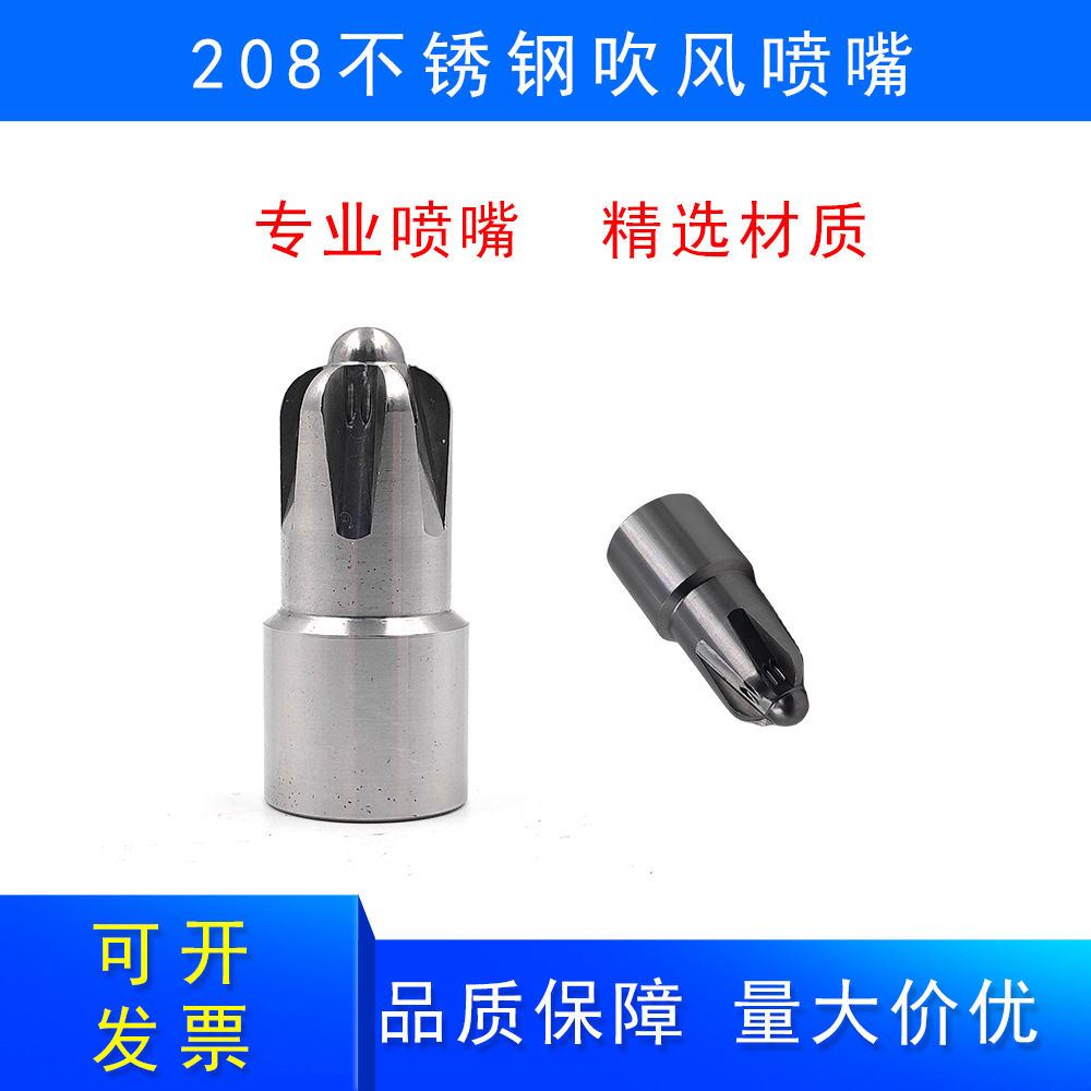 208不锈钢吹风喷嘴受力均匀耐磨损压缩空气吹水吹干吹气喷嘴喷头