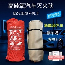 高硅氧汽车灭火毯 新能源电动车充电站防火毯玻璃纤维硅胶涂层