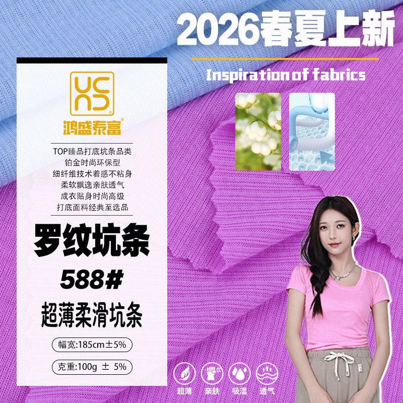 春夏时尚面料40支打底面料罗纹面料超薄柔滑坑条