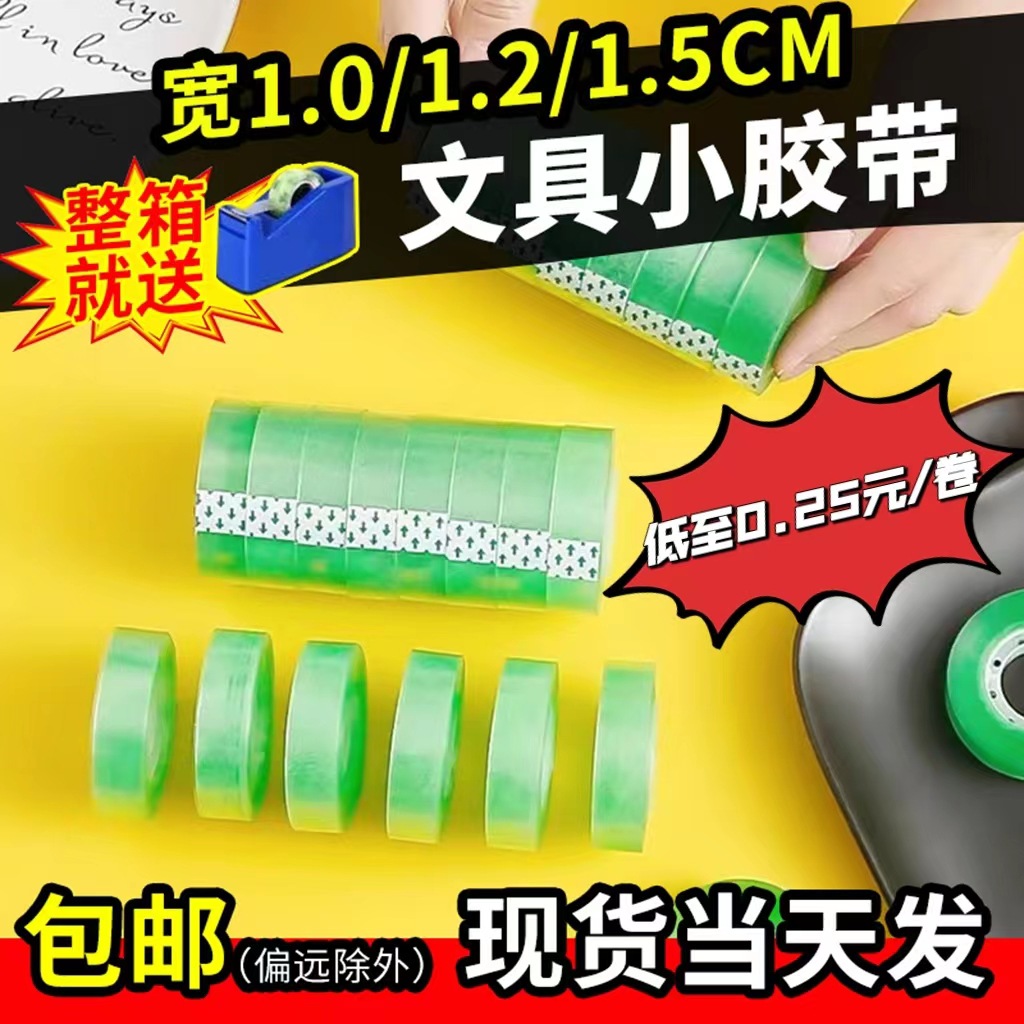文具胶带宽度1.2/1.5cm 办公隐形胶带学生文具透明小胶带整箱批发
