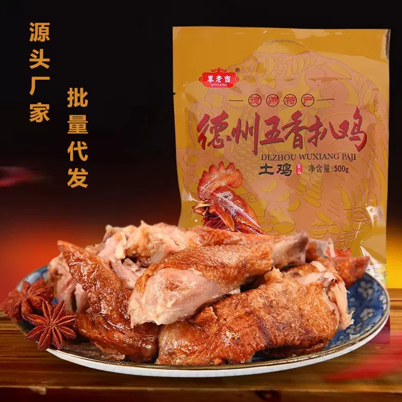 批发德州扒鸡山东批发五香烧鸡一件代发厂家餐饮零食卤味手撕鸡