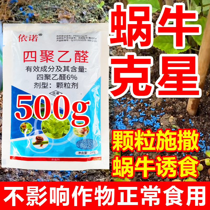 【整件批发】菜地特杀蜗牛专用药杀虫剂四聚乙酫醛颗粒鼻涕虫蛞蝓