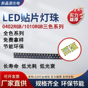 Colorful Led1010Rgb0402Rgb1010 Red, Green and Blue Colorful Light Strip Small Size Rgb Ultra-Thin Rgb Colorful
