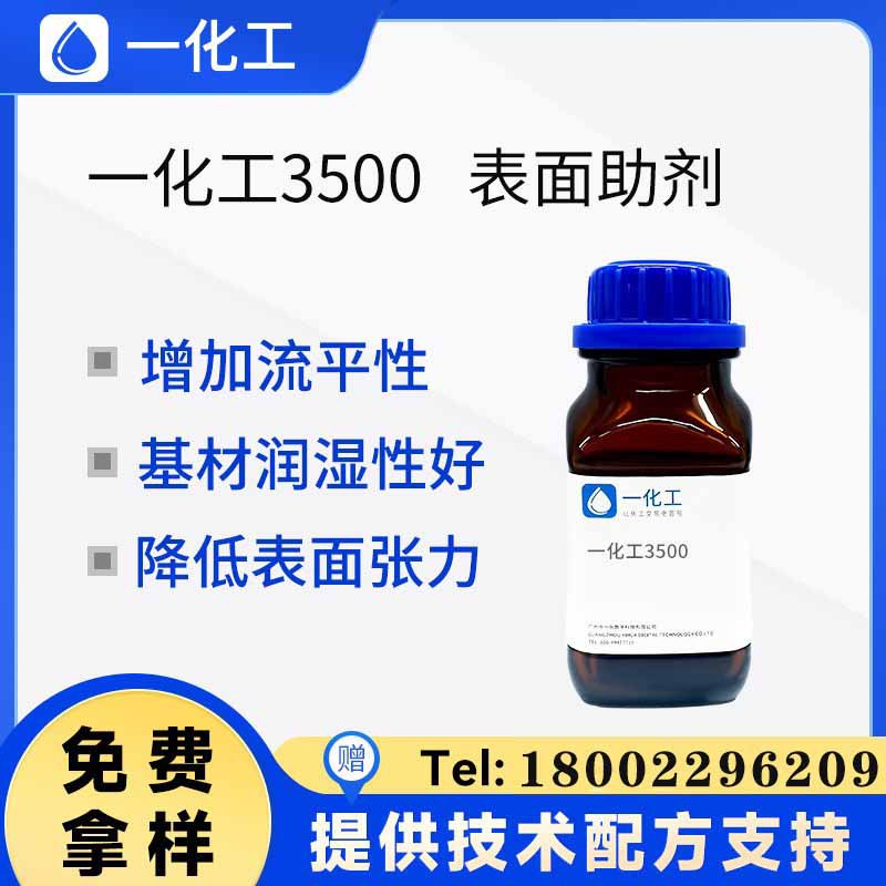 一化工3500有机硅表面助剂 可交联型 降低表面张力 胶带剥离性佳