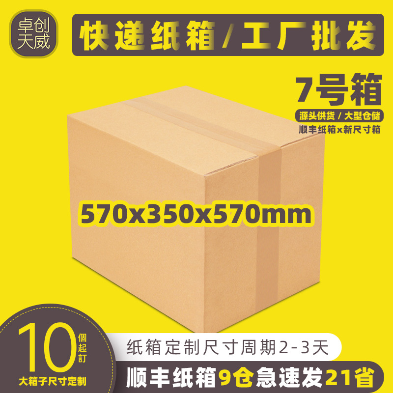 顺丰纸箱7号57*35*57cm 五层特硬KK发货快递物流周转纸箱搬家收纳